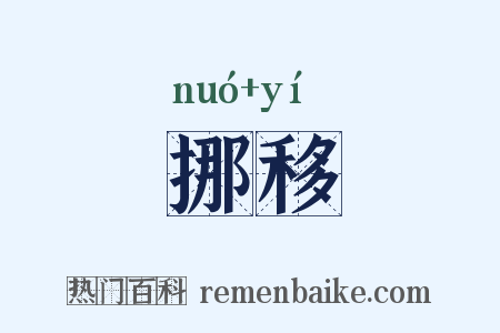 挪移是什么意思的图片